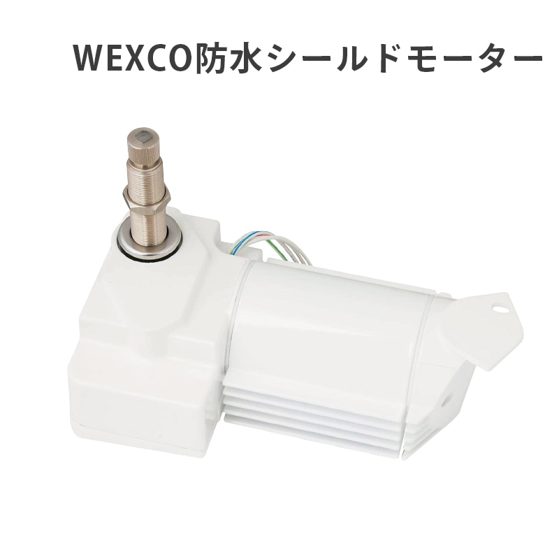 【選択あり】WEXCO 防水シールドモーター