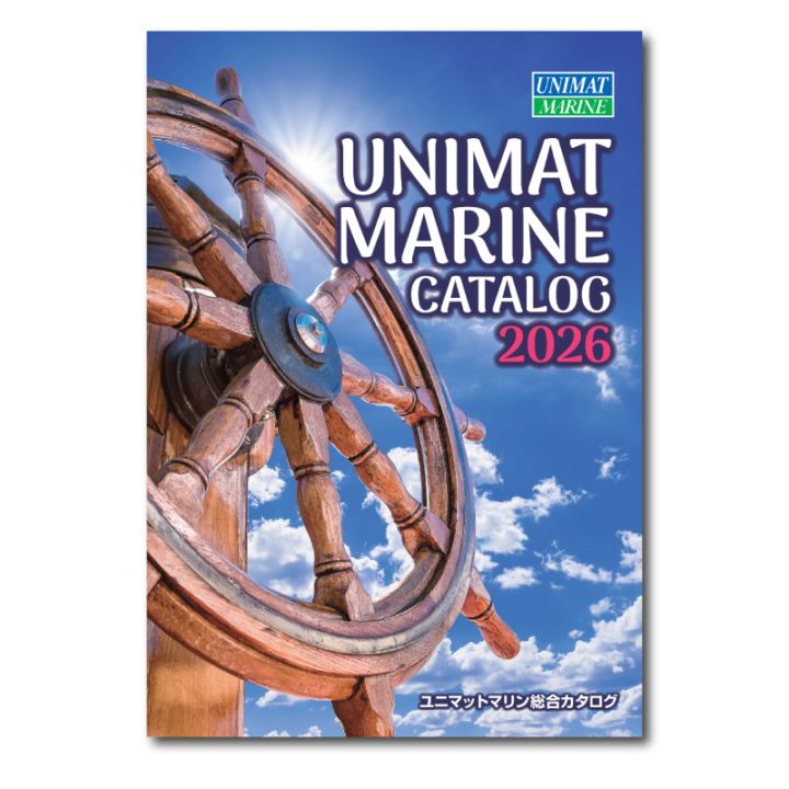≪送料無料≫最新版 ユニマットマリン 総合カタログ 2026 Unimatmarine ユニマットマリン