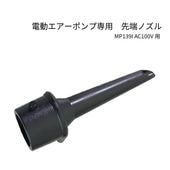 ＜メーカー直送＞セビージャパン 電動エアーポンプ用先端ノズル / ノズルのみ 送料込み 25759専用|ウォータートーイ|レジャー