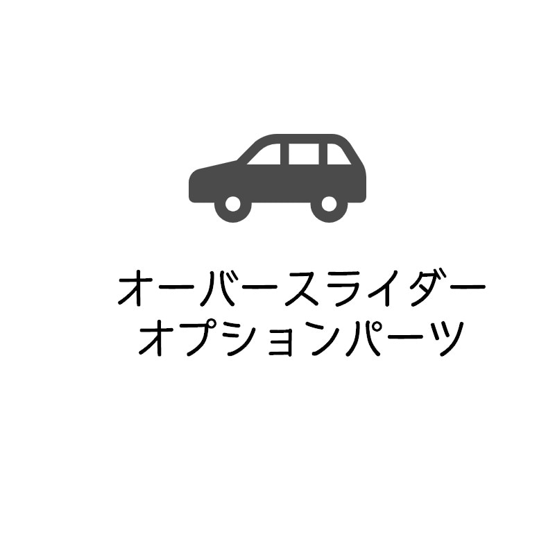 ＜メーカー直送＞エアロキャリアステー用バー仕様追加加工