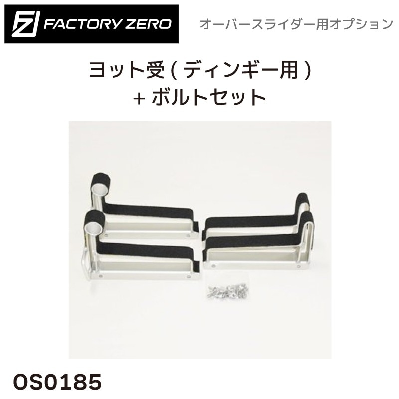 ＜メーカー直送＞ファクトリーゼロ ヨットディンギー用アタッチメント オーバースライダー用 OS0185 