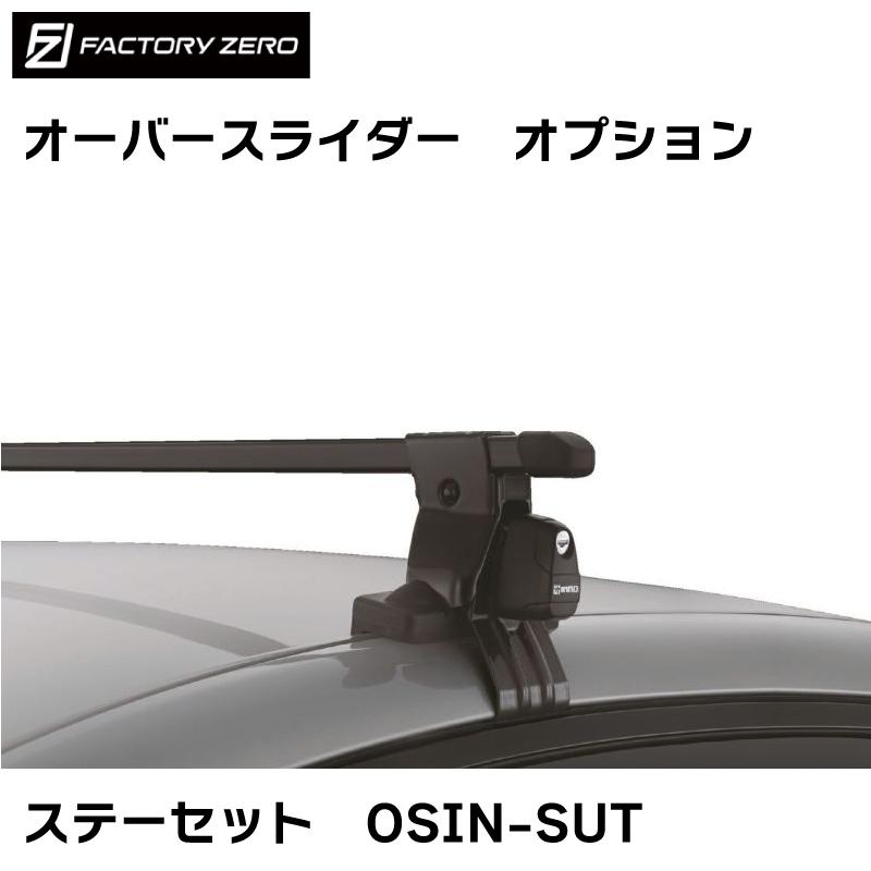 <メーカー直送><オプション>ファクトリーゼロ オーバースライダー用 オプション ステーセット