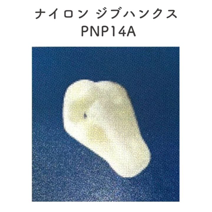 ＜お取り寄せ＞ナイロン ジブハンクス PNP14A