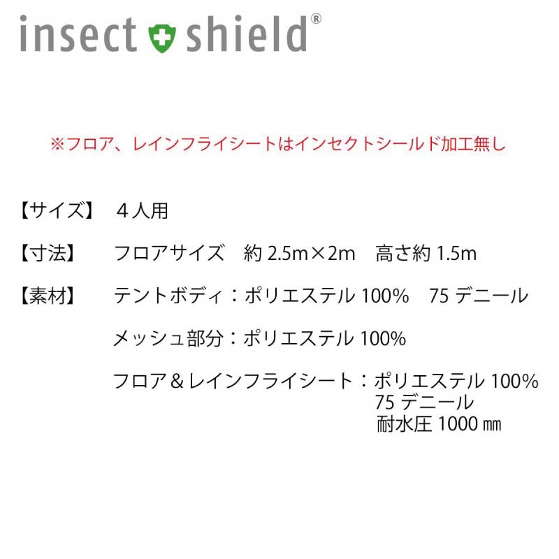 インセクトシールド 虫よけ素材 レジャー テント 4人用 ／キャンプ アウトドア