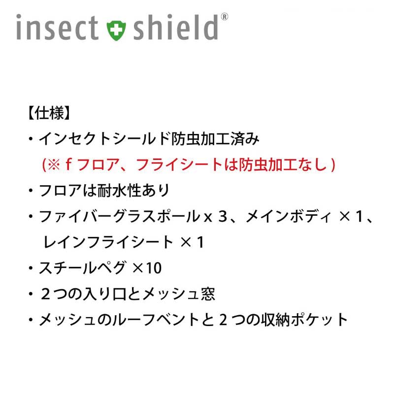 インセクトシールド 虫よけ素材 レジャー テント 4人用 ／キャンプ アウトドア