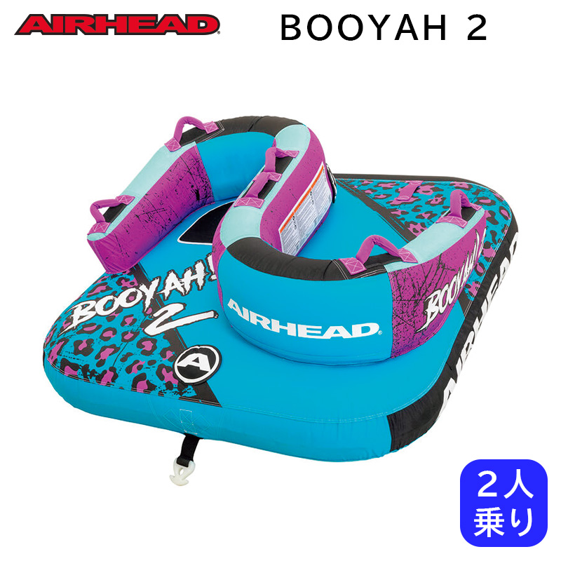 AIRHEAD エアヘッド BOOYAH 2 トーイングチューブ 2人乗り