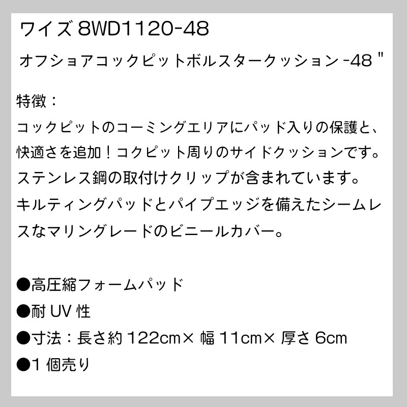 WISE ワイズ 8WD1120-48オフショアコックピットボルスタークッション-48