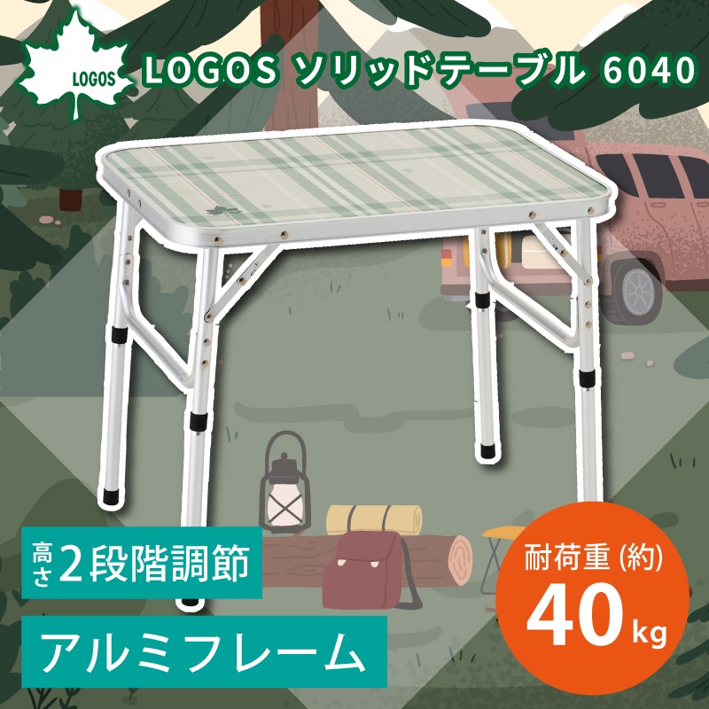 LOGOS ロゴス ソリッドテーブル 6040 / 73511001 アウトドアテーブル 2段階調整 コンパクト 軽量 アルミフレーム 組立て