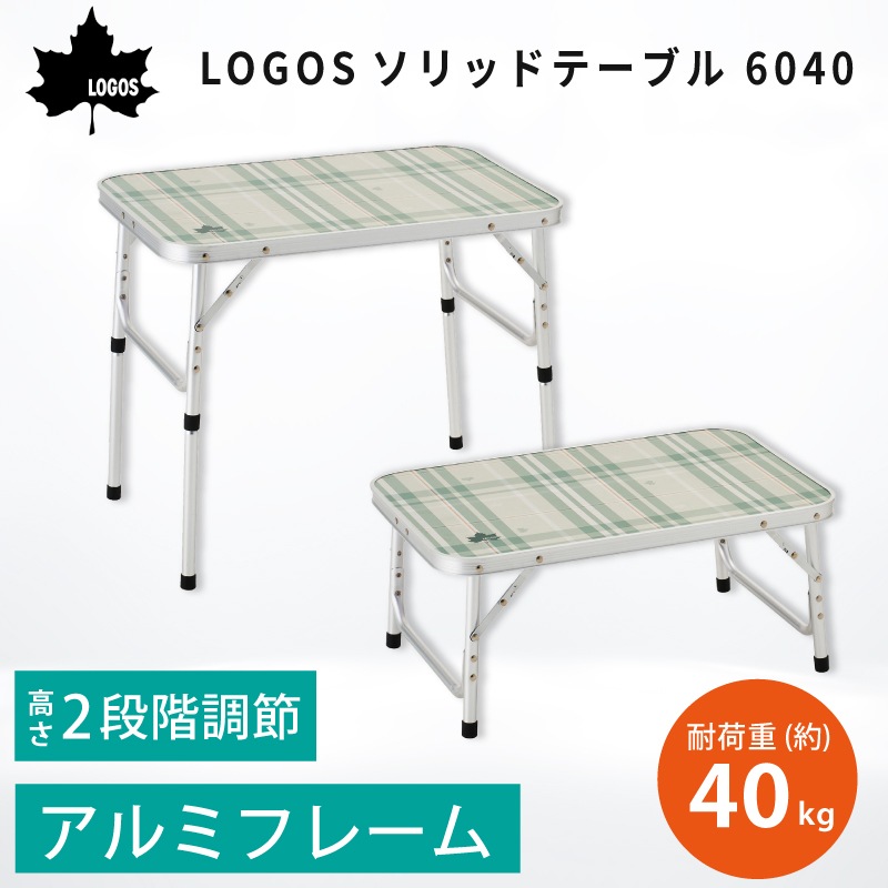 LOGOS ロゴス ソリッドテーブル 6040 / 73511001 アウトドアテーブル 2段階調整 コンパクト 軽量 アルミフレーム 組立て