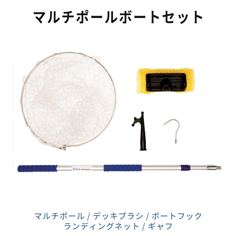 ＜メーカー直送＞マルチポールボートセット / ボートフック デッキブラシ ランディングネット ギャフ 釣り 係留 係船