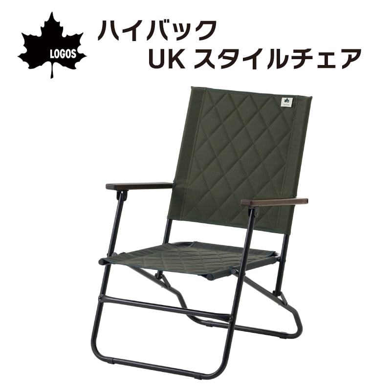 LOGOS ロゴス ハイバック UKスタイルチェア 73311203 / ロースタイル クッション性 ゆったり アームレスト