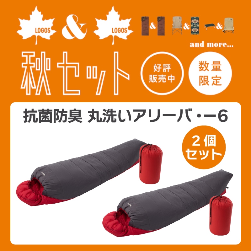 【3個セット】LOGOS(ロゴス)抗菌防臭 丸洗いシュラフ・5　72600008 LOGOS 抗菌防臭 丸洗いシュラフ 3個セット ロゴス（LOGOS）抗菌防臭