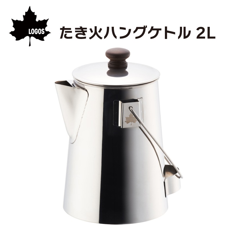 LOGOS ロゴス たき火ハングケトル2L / 81210311