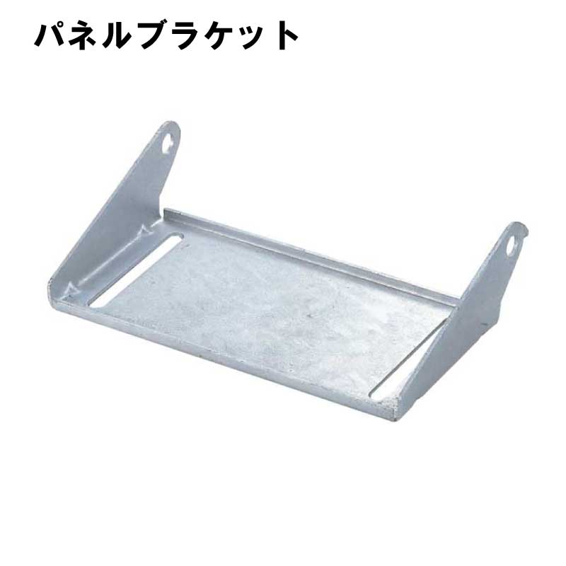 パネルブラケット スチール製 206mm