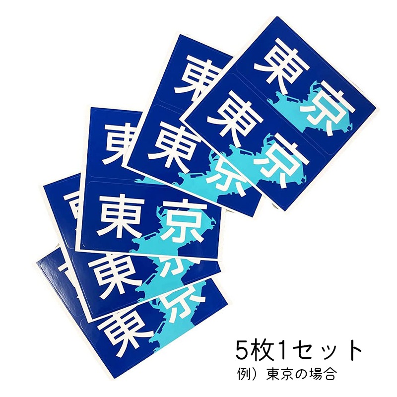 <取り寄せ> 【選択あり】県別登録ステッカー 都道府県 ５枚セット　船籍