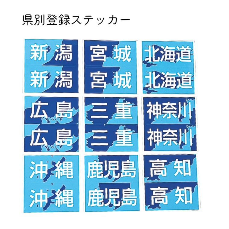 <取り寄せ> 【選択あり】県別登録ステッカー 都道府県 ５枚セット　船籍