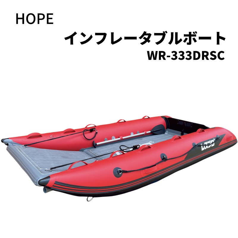 <メーカー直送> HOPE インフレータブルボート WR-333DRSC ／ フロントオープンフロア