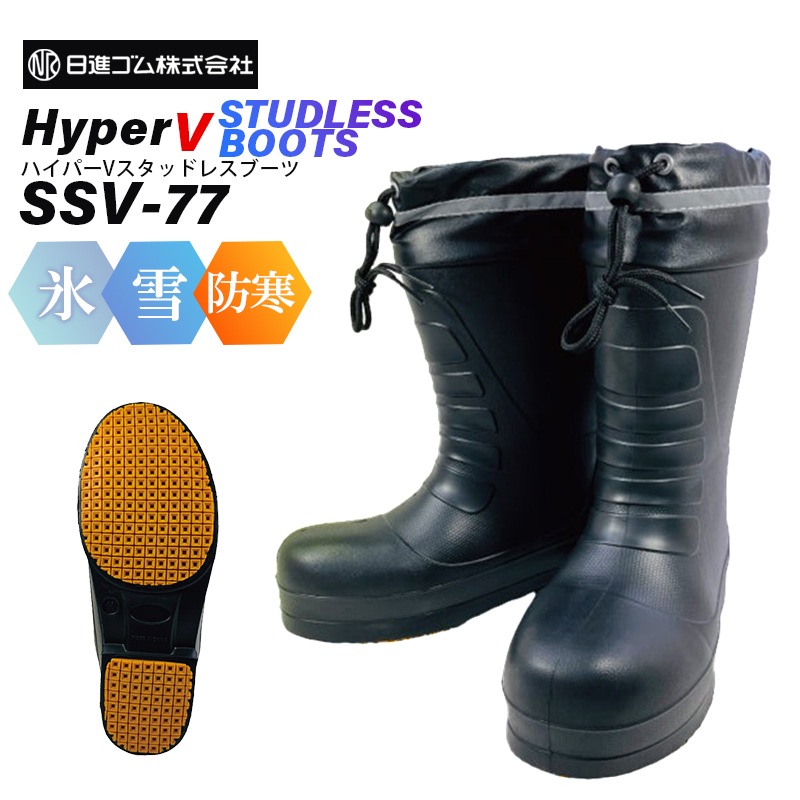 【選択あり】日進ゴム HyperV STUDLESS BOOTS ハイパーV スタッドレスブーツ SSV-77 / 長靴 雪 氷 防寒 ブラック 3S SS S M L LL 3L