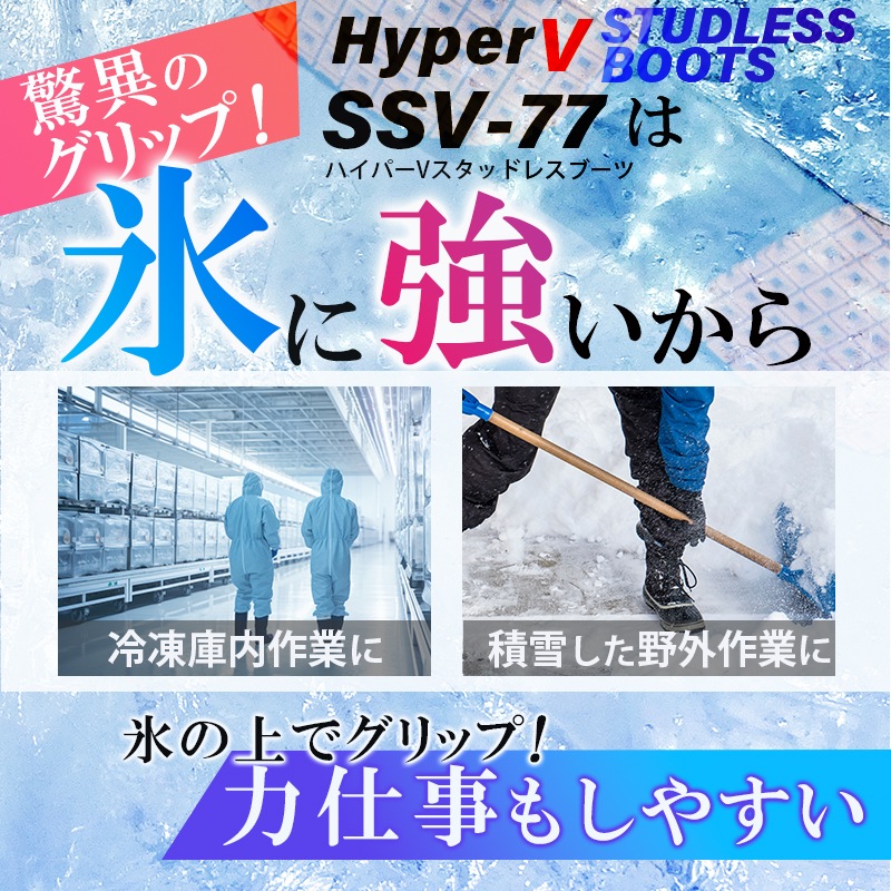 【選択あり】日進ゴム HyperV STUDLESS BOOTS ハイパーV スタッドレスブーツ SSV-77 / 長靴 雪 氷 防寒 ブラック 3S SS S M L LL 3L