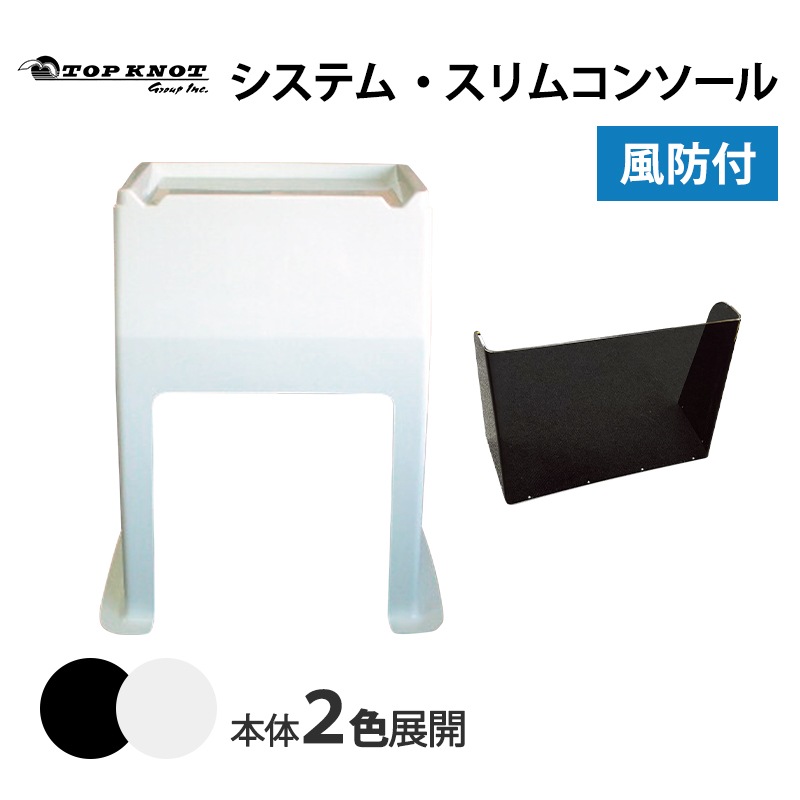 ＜メーカー直送＞TOPKNOT トップノット システム・スリムコンソール / シャイニングブラック ピュアホワイト システムシリーズ 風防付き 船舶 14ft 23ft