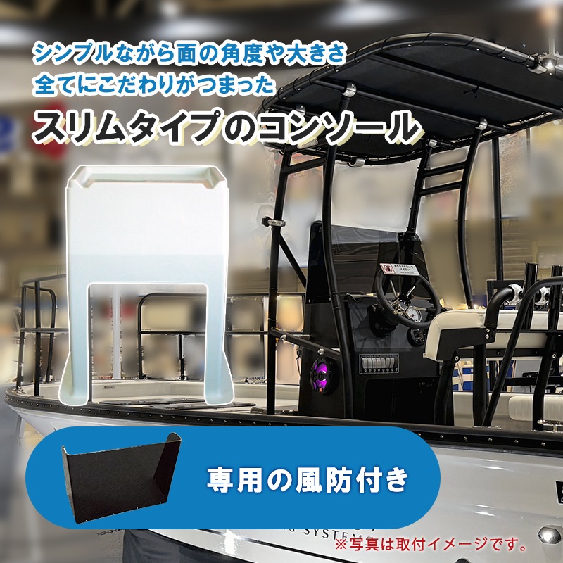 ＜メーカー直送＞TOPKNOT トップノット システム・スリムコンソール / シャイニングブラック ピュアホワイト システムシリーズ 風防付き 船舶 14ft 23ft