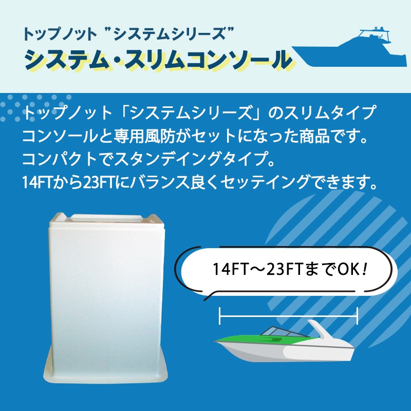 ＜メーカー直送＞TOPKNOT トップノット システム・スリムコンソール / シャイニングブラック ピュアホワイト システムシリーズ 風防付き 船舶 14ft 23ft