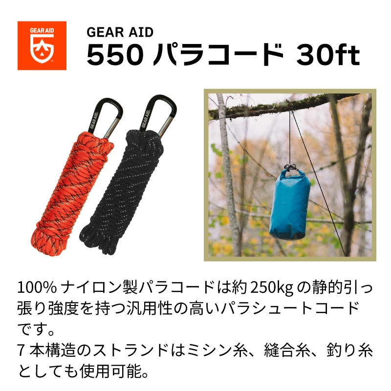 【選択あり】ギアエイド GEAR AID 550 パラコード 30ft 4mm カラビナ付 オレンジ ブラック
