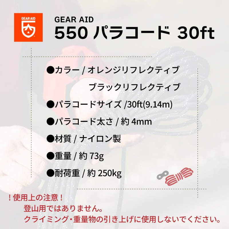 【選択あり】ギアエイド GEAR AID 550 パラコード 30ft 4mm カラビナ付 オレンジ ブラック