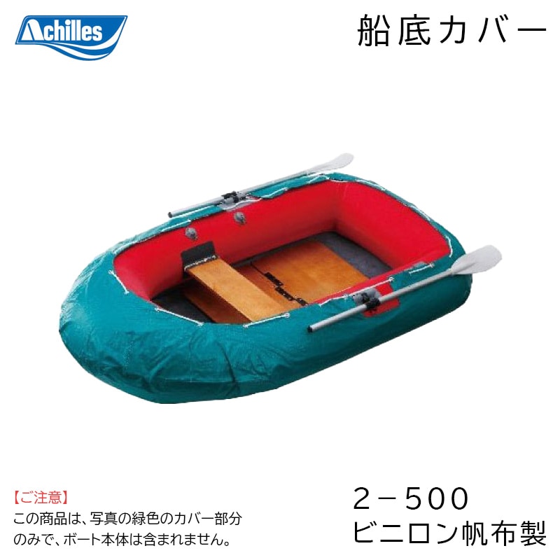 アキレスゴムボート LD1300 パイハロン製