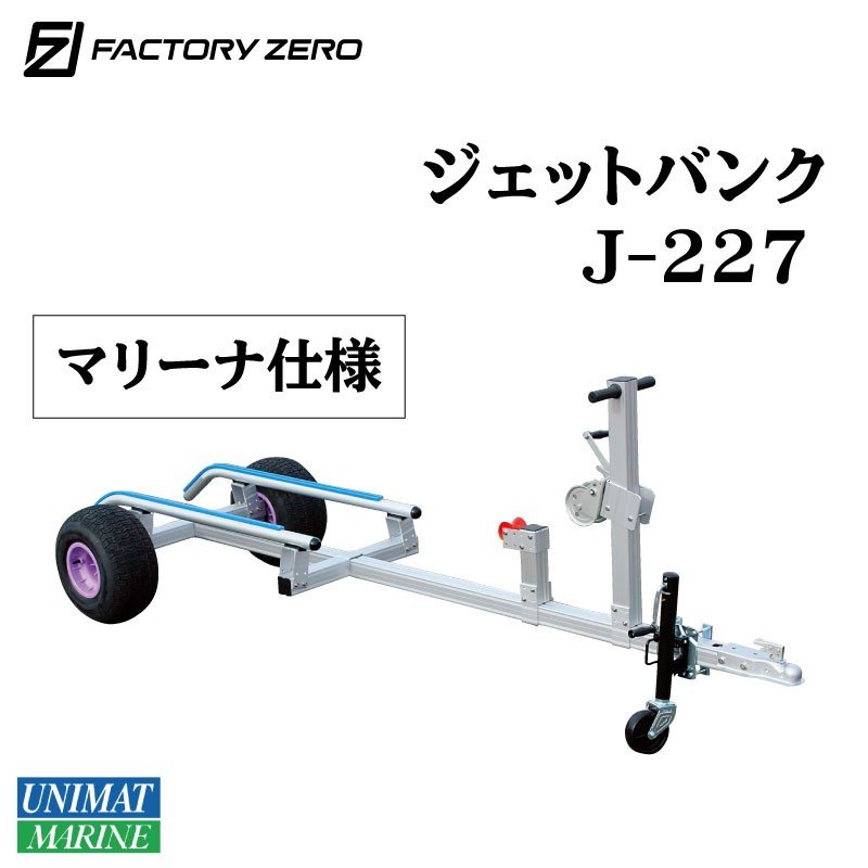 ＜メーカー直送＞<送料都度見積もり>ファクトリーゼロ Factory zero PWC ジェットバンク マリーナ仕様 J-227 / マリーナバンク カプラー、ジャッキ、取手付