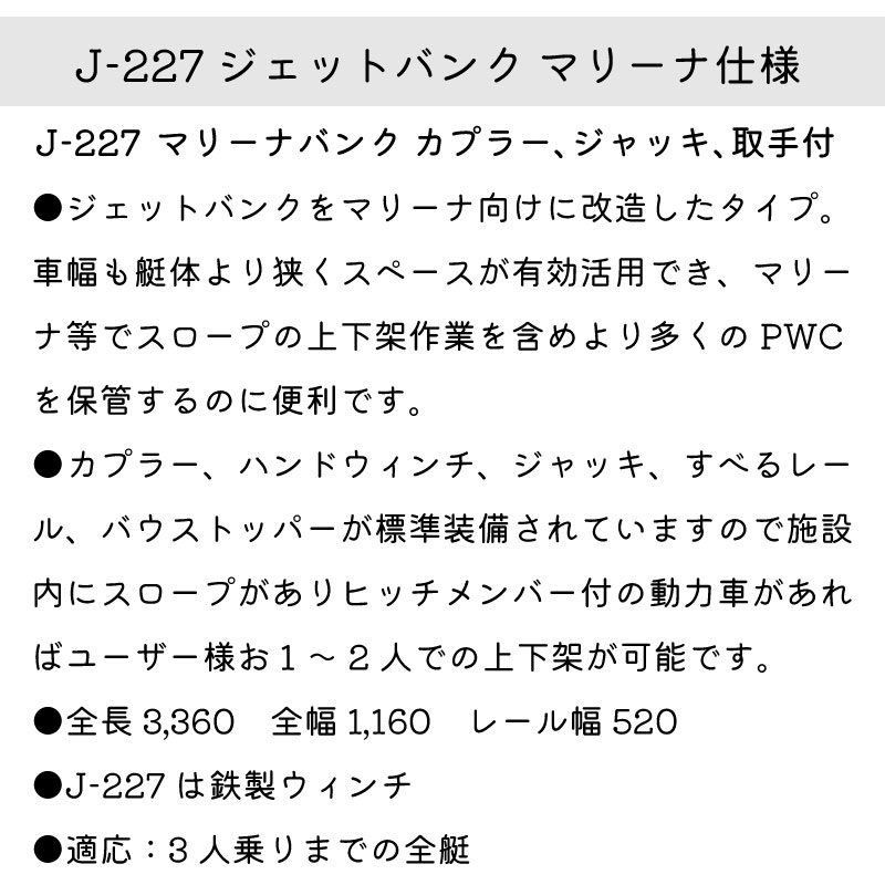 ＜メーカー直送＞<送料都度見積もり>ファクトリーゼロ Factory zero PWC ジェットバンク マリーナ仕様 J-227 / マリーナバンク カプラー、ジャッキ、取手付