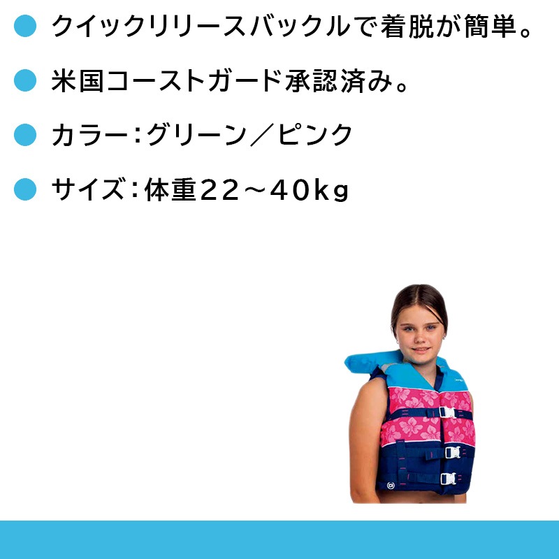 【選択あり】 OBRIEN オブライエン YOUTH NYLON LIFE JACKET W / 子供用ナイロンベスト グリーン ピンク