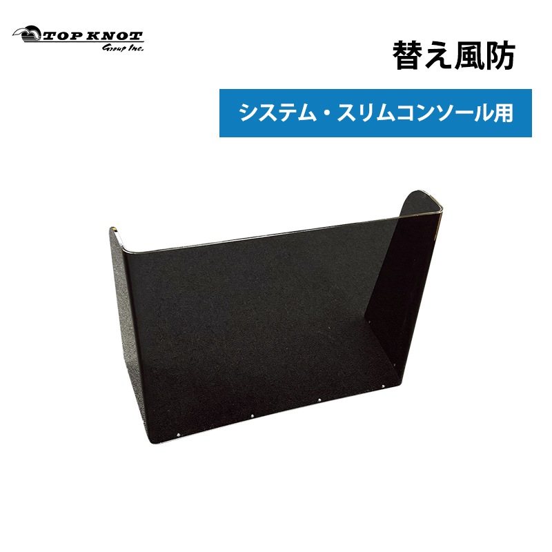 ＜メーカー直送＞TOPKNOT トップノット 替え風防 単品 システム・スリムコンソール用  / システムシリーズ 40cm 交換 単品 国産アクリル