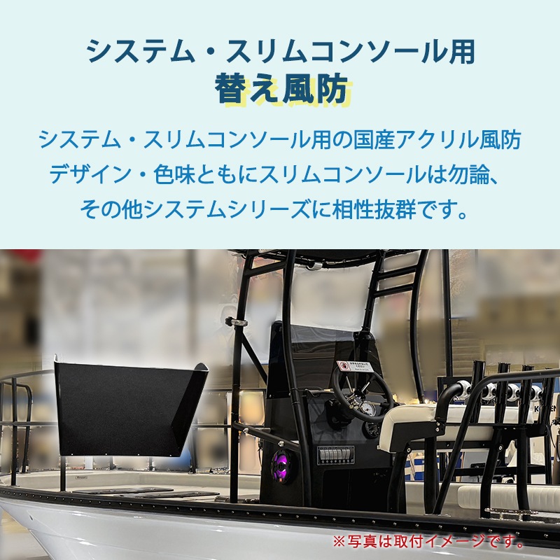 ＜メーカー直送＞TOPKNOT トップノット 替え風防 単品 システム・スリムコンソール用  / システムシリーズ 40cm 交換 単品 国産アクリル