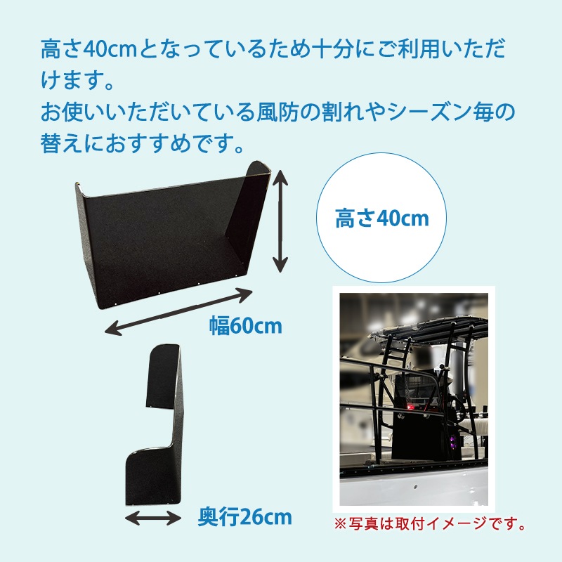 ＜メーカー直送＞TOPKNOT トップノット 替え風防 単品 システム・スリムコンソール用  / システムシリーズ 40cm 交換 単品 国産アクリル