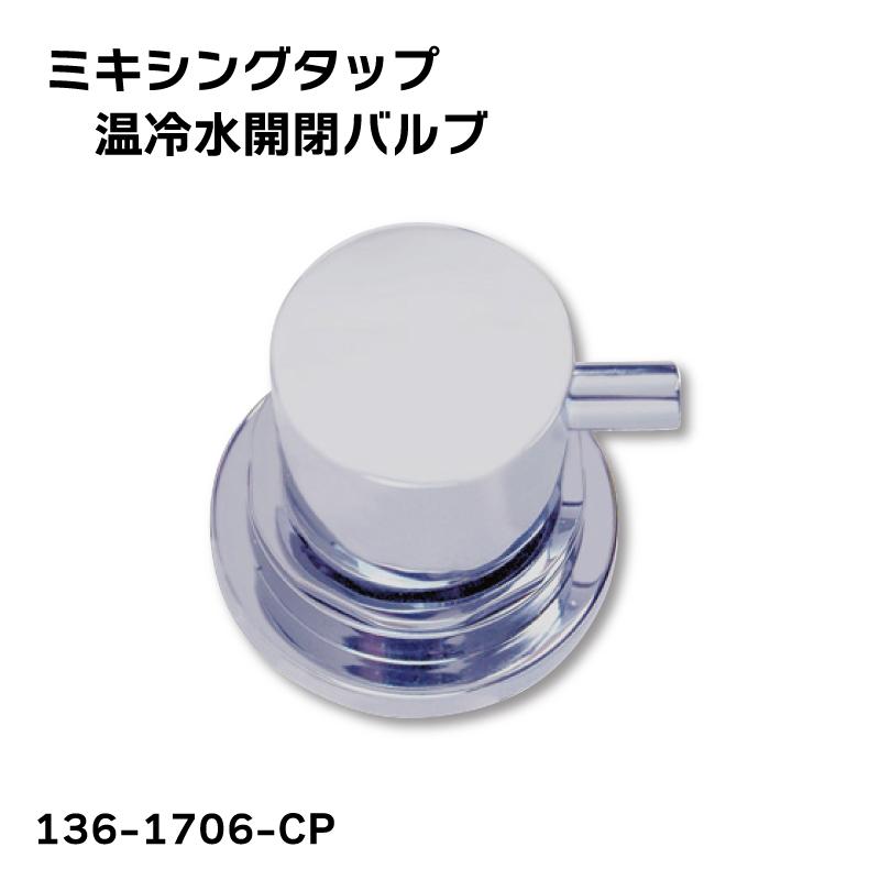 ミキシングタップ 開閉バルブ / キャンピングカー ボート 水周り 水道 蛇口 温水 冷水