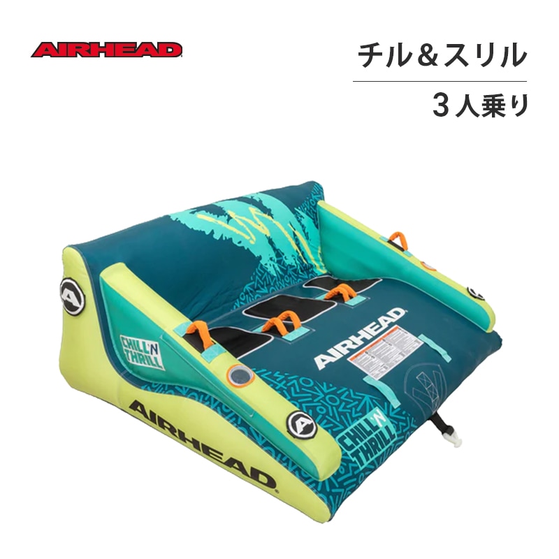 マリン ユニマットマリン｜3人乗り通販】AIRHEAD エアヘッド Chill 'N