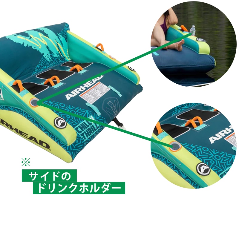 AIRHEAD エアヘッド Chill 'N Thrill チル&スリル 3人乗り / トーイングチューブ ドリンクホルダー付