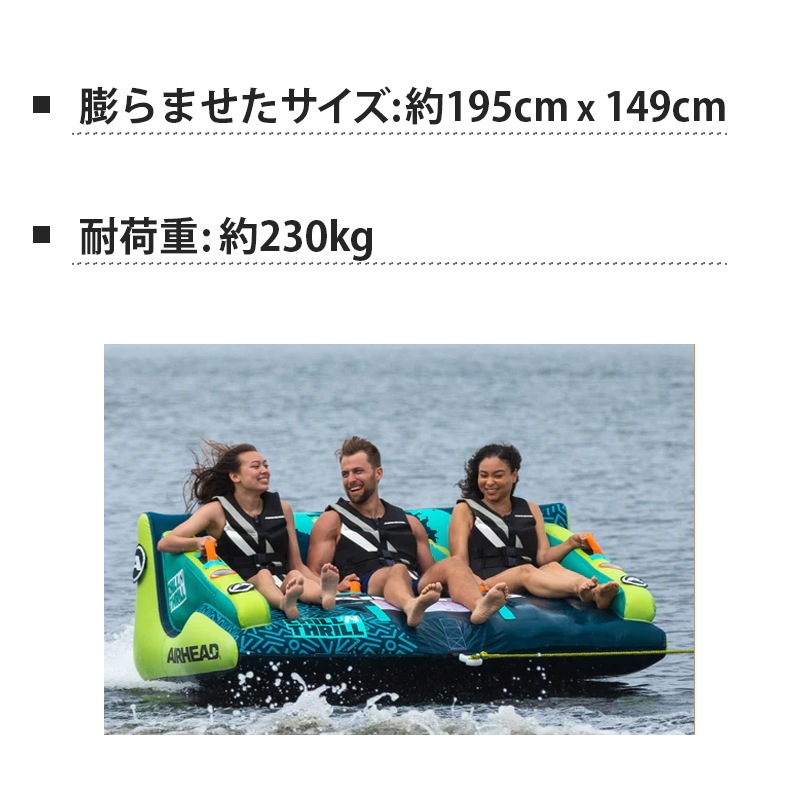 ユニマットマリン｜3人乗り通販】AIRHEAD エアヘッド Chill 'N