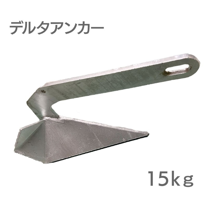 ユニマットマリン｜アンカー通販】デルタアンカー 15kg