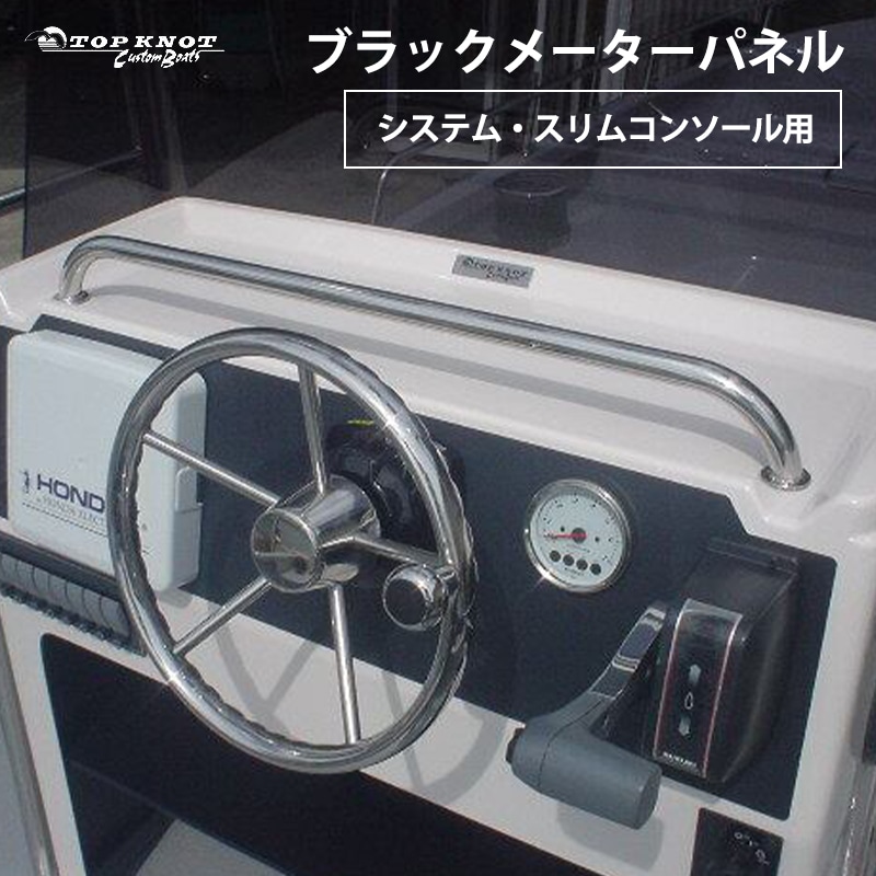 ＜メーカー直送＞TOPKNOT トップノット ブラックメーターパネル システム・スリムコンソール用 / 3M システムシリーズ