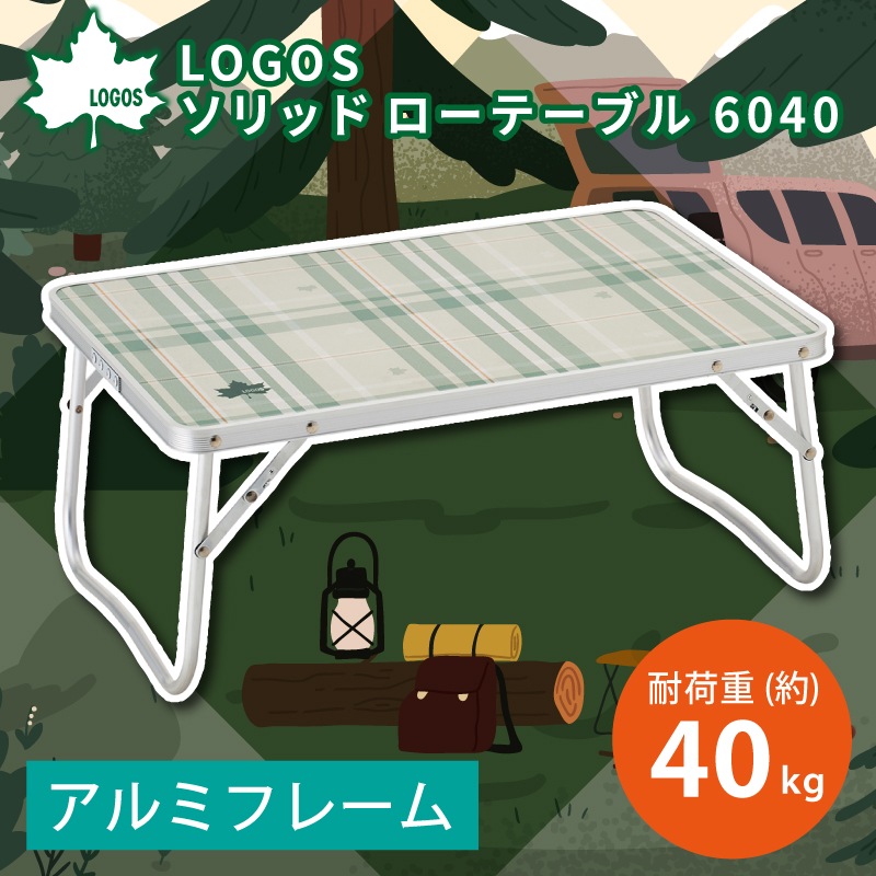 LOGOS ロゴス ソリッド ローテーブル 6040 / 73521000 アウトドア テーブル 屋内・屋外 コンパクト 軽量 耐荷重40㎏