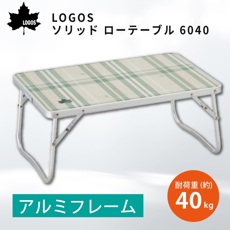 LOGOS ロゴス ソリッド ローテーブル 6040 / 73521000 アウトドア テーブル 屋内・屋外 コンパクト 軽量 耐荷重40㎏