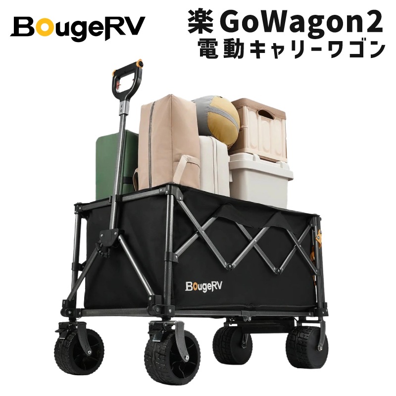 ＜メーカー直送＞BougeRV 楽GoWagon2 電動キャリーワゴン / 耐荷重200kg 速度３段階 電動アシスト キャンプ BBQ 施設移動 アウトドア コンパクト収納 カート