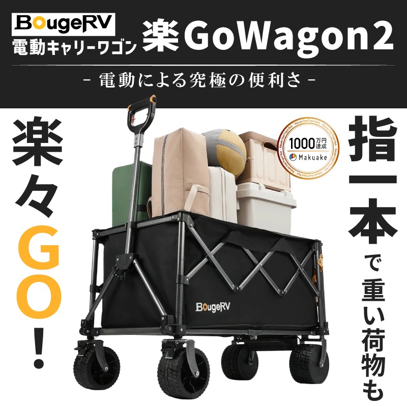 ＜メーカー直送＞BougeRV 楽GoWagon2 電動キャリーワゴン / 耐荷重200kg 速度３段階 電動アシスト キャンプ BBQ 施設移動 アウトドア コンパクト収納 カート
