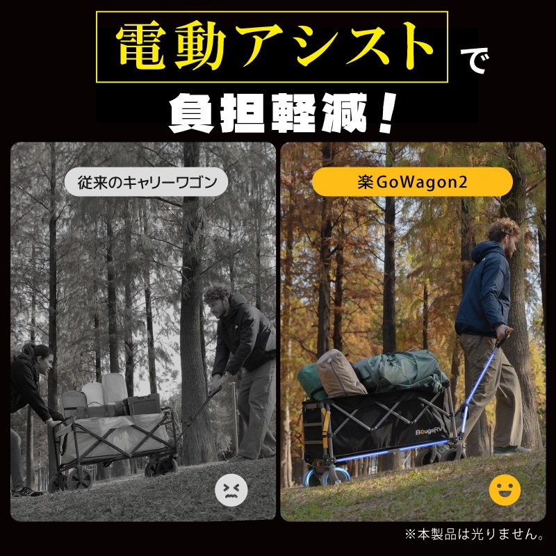 ＜メーカー直送＞BougeRV 楽GoWagon2 電動キャリーワゴン / 耐荷重200kg 速度３段階 電動アシスト キャンプ BBQ 施設移動 アウトドア コンパクト収納 カート