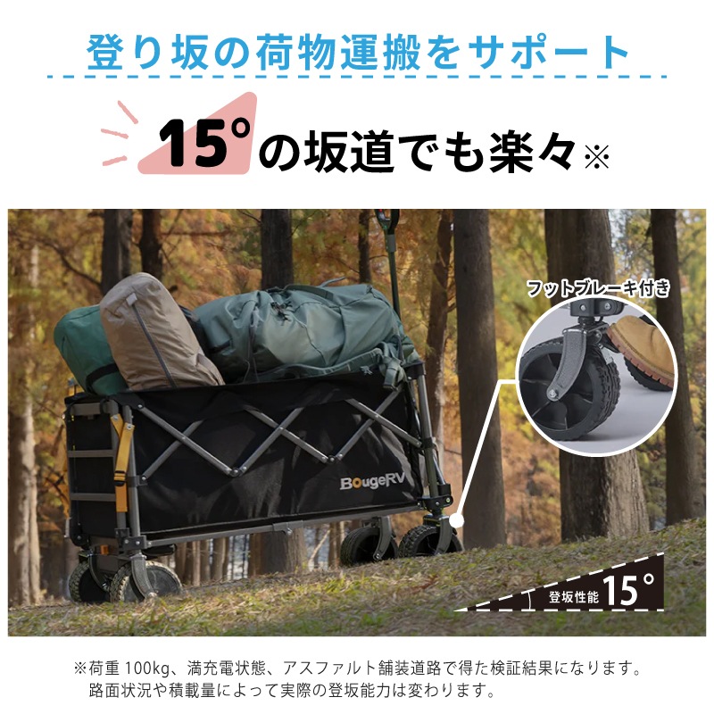 ＜メーカー直送＞BougeRV 楽GoWagon2 電動キャリーワゴン / 耐荷重200kg 速度３段階 電動アシスト キャンプ BBQ 施設移動 アウトドア コンパクト収納 カート