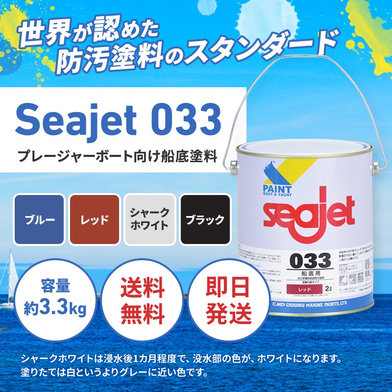 【選択あり】中国塗料 シージェット 033 船底塗料 黒 白 青 赤 マリンペイント ボート 船 塗装