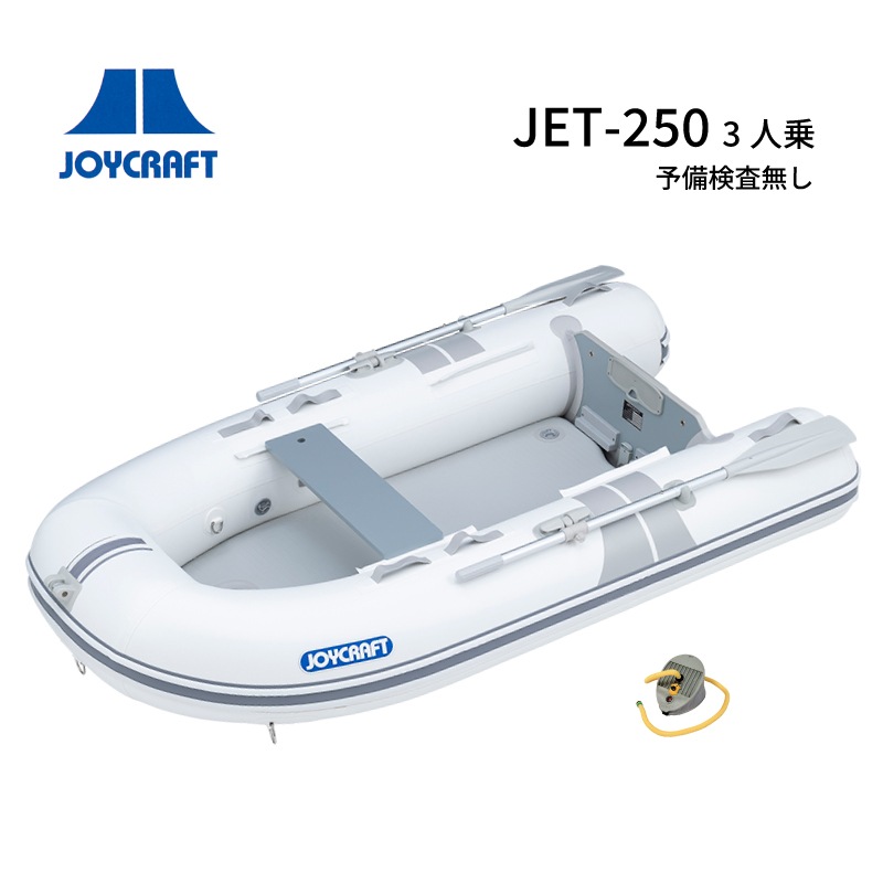 <メーカー直送> JOYCRAFT ジョイクラフト JET-250 ３人乗り／予備検査無し