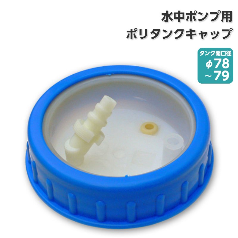 ポリタンク用 キャップ 水中ポンプ ポリタンク タンク 青 ニュージャパンヨット フタ